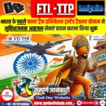 फास्ट ट्रैक इमिग्रेशन ट्रस्टेड ट्रैवलर प्रोग्राम (FTI-TTP)