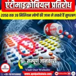बढ़ती दवा प्रतिरोधक क्षमता के बीच सुपरबग ‘2050 तक 39 मिलियन लोगों की जान ले सकते हैं।