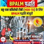 बहु-दवा प्रतिरोधी टीबी (MDR-TB) के लिए BPALM पद्धति मंजूरी