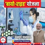 ‘बायो-राइड’ योजना