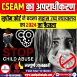 बाल यौन शोषण और दुर्व्यवहार (CSEAM) से संबंधित सामग्री को देखना, संग्रहीत करना अपराध: सुप्रीम कोर्ट