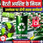बैटरी अपशिष्ट नियमों के उल्लंघन पर सख्त पर्यावरणीय क्षतिपूर्ति दिशानिर्देश