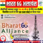 भारत 6G अलायंस