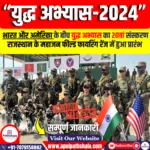 भारत-अमरीका संयुक्त सैन्य प्रशिक्षण ‘युद्ध अभ्यास-2024’