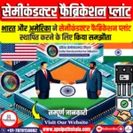 भारत और अमेरिका ने राष्ट्रीय सुरक्षा के लिए सेमीकंडक्टर फैब्रिकेशन प्लांट स्थापित करने के लिए समझौता किया