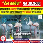 भारत का पहला ‘टेल कार्बन’ पर अध्ययन