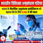 भारत के नैदानिक अनुसंधान को बढ़ावा देने की दिशा में ICMR की पहल