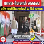 भारत-डेनमार्क हरित रणनीतिक साझेदारी