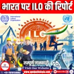 भारत पर अंतर्राष्ट्रीय श्रम संगठन (ILO) की रिपोर्ट