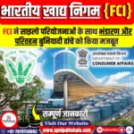 भारतीय खाद्य निगम (FCI) ने साइलो परियोजनाओं के साथ भंडारण और परिवहन बुनियादी ढांचे को मजबूत किया