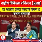 भारतीय डॉक्टर की होगी यूनिक ID: NMC पोर्टल पर रजिस्ट्रेशन जरूरी