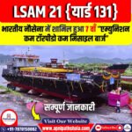 भारतीय नौसेना के लिए निर्मित 7वें ‘एम्युनिशन कम टॉरपीडो कम मिसाइल बार्ज, LSAM 21 (यार्ड 131)’ का सफल लॉन्च