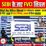 भारतीय प्रतिभूति और विनिमय बोर्ड (SEBI) के नए FVCI नियम