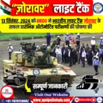 भारतीय लाइट टैंक ‘ज़ोरावर’ का फील्ड फायरिंग परीक्षण