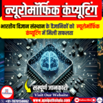 भारतीय विज्ञान संस्थान के वैज्ञानिकों ने न्यूरोमॉर्फिक कंप्यूटिंग में सफलता की सूचना दी