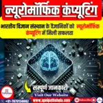 भारतीय विज्ञान संस्थान के वैज्ञानिकों ने न्यूरोमॉर्फिक कंप्यूटिंग में सफलता की सूचना दी