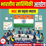 भारतीय सांख्यिकी आयोग (NSC) का बढ़ता महत्व