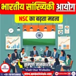 भारतीय सांख्यिकी आयोग (NSC) का बढ़ता महत्व