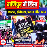 मणिपुर में बिगड़ते हालात: मणिपुर में हिंसा की पूरी कहानी