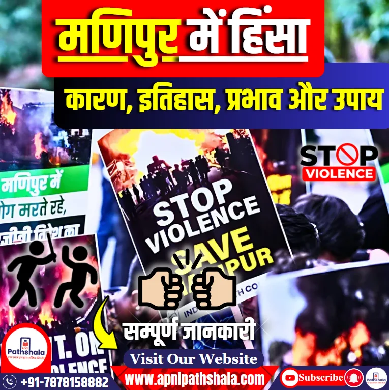 मणिपुर में हिंसा