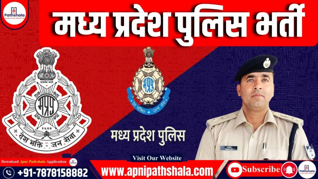 मध्य प्रदेश पुलिस भर्ती Physical Test 2024 Exam Dates