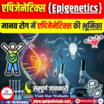 मानव रोग में एपिजेनेटिक्स की भूमिका