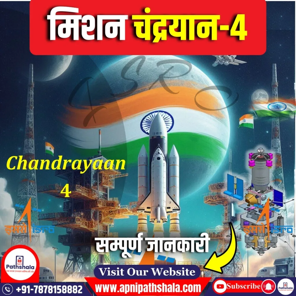 चंद्रयान-4 मिशन