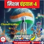 मिशन चंद्रयान-4