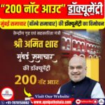 मुंबई समाचार की डॉक्यूमेंट्री ‘200 नॉट आउट’ का विमोचन