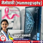 मैमोग्राफी (Mammography)