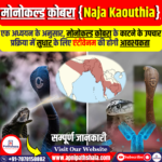 मोनोकल्ड कोबरा (Naja Kaouthia)