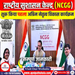 राष्‍ट्रीय सुशासन केन्‍द्र (NCGG) ने पहला अग्रिम नेतृत्व विकास कार्यक्रम शुरू किया