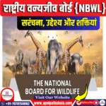 राष्ट्रीय वन्यजीव बोर्ड (एनबीडब्ल्यूएल)