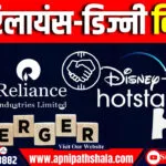 रिलायंस-डिज्नी विलय (Merger)