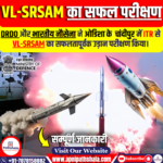 वर्टिकल लॉन्च शॉर्ट रेंज सतह से हवा में मार करने वाली मिसाइल (VL-SRSAM) का सफल परीक्षण