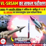 वर्टिकल लॉन्च शॉर्ट रेंज सतह से हवा में मार करने वाली मिसाइल (VL-SRSAM) का सफल परीक्षण
