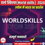 वर्ल्ड स्किल्स ल्योन 2024 : भारत का प्रदर्शन