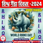 विश्व गैंडा दिवस 2024