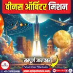 वीनस ऑर्बिटर मिशन (VOM)