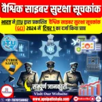वैश्विक साइबर सुरक्षा सूचकांक 2024