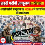 शहरी गरीबी उन्मूलन पर MOHUA ने कार्यशाला आयोजित की