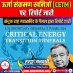 संयुक्त राष्ट्र महासचिव के महत्वपूर्ण ऊर्जा संक्रमण खनिजों (CETM) पर पैनल द्वारा रिपोर्ट जारी