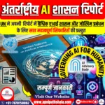 संयुक्त राष्ट्र द्वारा कृत्रिम बुद्धिमत्ता (एआई) के अंतर्राष्ट्रीय शासन पर रिपोर्ट