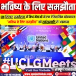 संयुक्त राष्ट्र शिखर सम्मेलन में विश्व नेताओं ने “भविष्य के लिए समझौता” को सर्वसम्मति से अपनाया