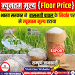 सरकार ने बासमती चावल पर से न्यूनतम मूल्य (फ्लोर प्राइस) हटाया