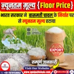 सरकार ने बासमती चावल पर से न्यूनतम मूल्य (फ्लोर प्राइस) हटाया