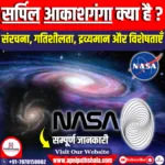 सर्पिल आकाशगंगा (Spiral Galaxy)