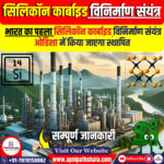 सिलिकॉन कार्बाइड विनिर्माण संयंत्र