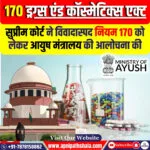 सुप्रीम कोर्ट ने विवादास्पद नियम 170 को लेकर आयुष मंत्रालय की आलोचना की