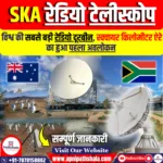 स्क्वायर किलोमीटर ऐरे (SKA) रेडियो टेलीस्कोप